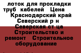 лоток для прокладки труб, кабелей › Цена ­ 350 - Краснодарский край, Северский р-н, Северская ст-ца Строительство и ремонт » Строительное оборудование   